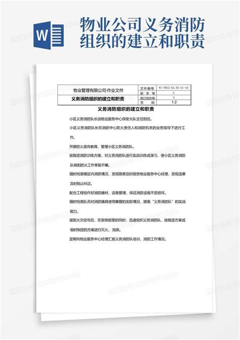 物业公司义务消防组织的建立和职责word模板下载编号lapenjza熊猫办公