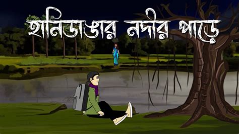 Hanidangar Nodir Paare Bhuter Cartoon Bengali Horror Story Ghost