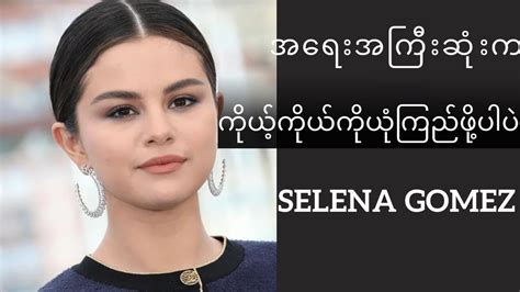 Selena Gomez Trust Yourself Motivational Speech Myanmar Subtitles