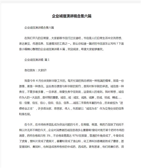 企业诚信演讲稿合集六篇 文档之家