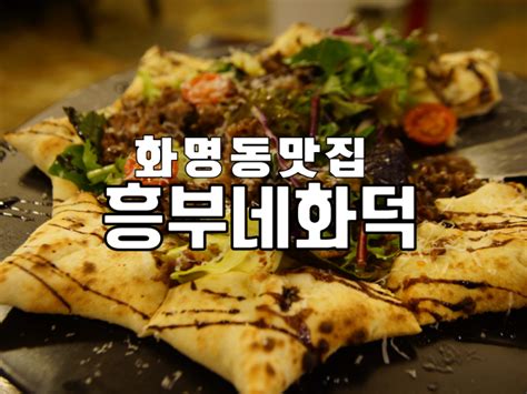 화명동 맛집 파란 화덕이 있는 집화명동 화덕피자 흥부네 화덕 화명점 네이버 블로그