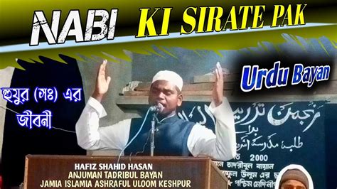 HUZUR KI SIRAT SIRATE KHATAMUL AMBIYA MUSTAFA নবজর জবন