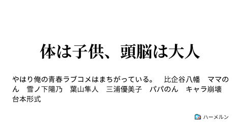 体は子供、頭脳は大人 いきなりクライマックス突入 その③ ハーメルン