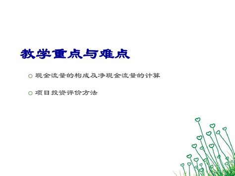 公司理财之投资管理方法 Ppt 49张 Word文档在线阅读与下载 无忧文档