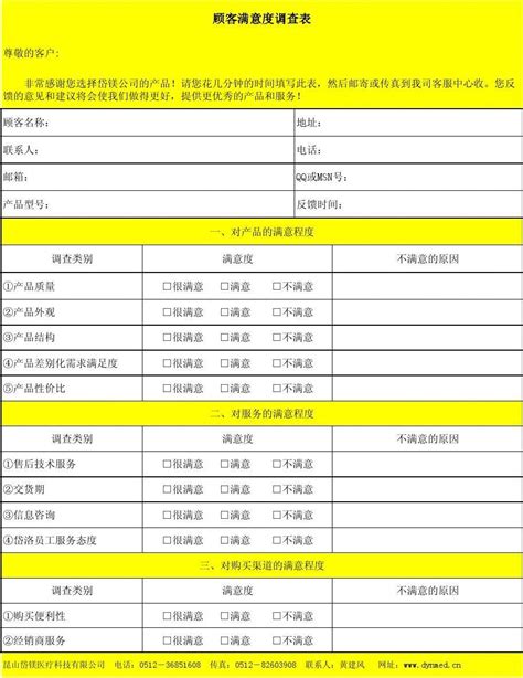 顾客满意度调查表word文档在线阅读与下载免费文档