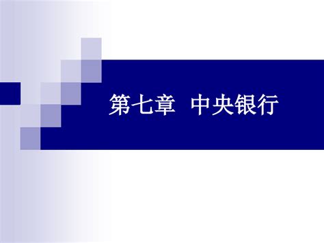 货币银行学第七章中央银行课件 Word文档在线阅读与下载 无忧文档