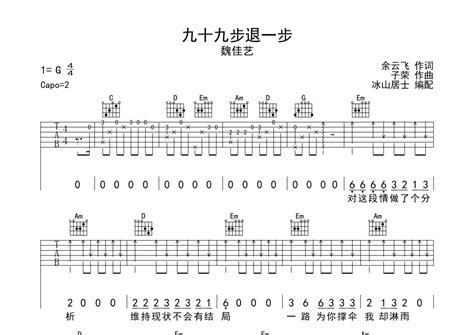 魏佳艺《九十九步退一步》吉他谱g调吉他弹唱谱 打谱啦