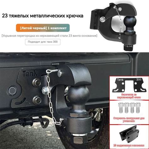 Характеристики Фаркоп Танк 300 2023 Крюк прицепа Притягивание Tank 300 ...