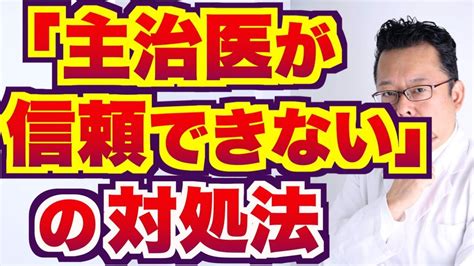 【まとめ】「主治医が信頼できない」の対処法【精神科医・樺沢紫苑】 精神科医・樺沢紫苑の樺チャンネル｜youtubeランキング