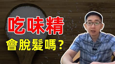 【植髮醫生李丙雙】吃味精會導致脫髮嗎？別再被假新聞欺騙了！ Youtube