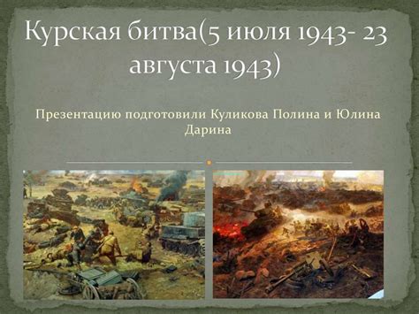 Курская битва (5 июля 1943 - 23 августа 1943) - презентация онлайн