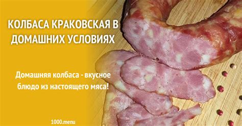 Колбаса краковская в домашних условиях рецепт с фото - 1000.menu