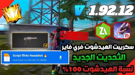 أقوى سكربت هيد شوت فري فاير🎯 بدون باند 🤯 بدون بلاك ليست سوف تصبح مثل