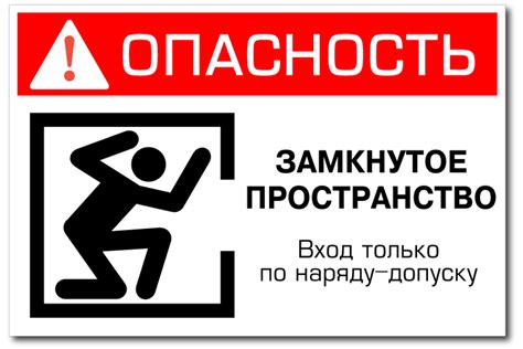 Купить Знак ОПАСНОСТЬ Замкнутое пространство