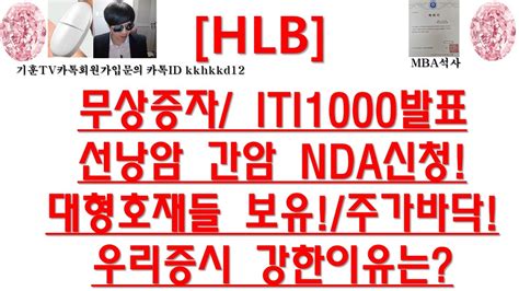 주식투자 Hlb무상증자 Iti1000발표선낭암 간암 Nda신청대형호재들 보유주가바닥우리증시 강한이유는