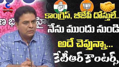 కాంగ్రెస్ బీజేపీ దోస్తులే It Minister Ktr Sensational Comments On