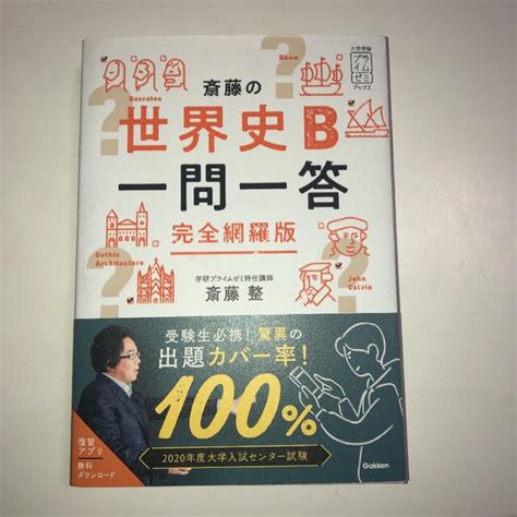 学研 斎藤の世界史b一問一答 完全網羅版の通販 By Kzs Shop｜ガッケンならラクマ