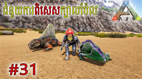 មិនដែលដឹងសោះថា Diplocaulus Skill ពិសេស Ark Survival Evolved Part31