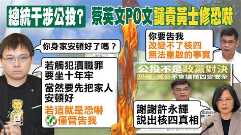 【每日必看】揚言告許永輝被控恐嚇 黃士修 整理相關罪狀將告發｜核四議題交鋒 前核四廠長 不是我認識的許永輝 中天新聞ctinews 20211119 Youtube