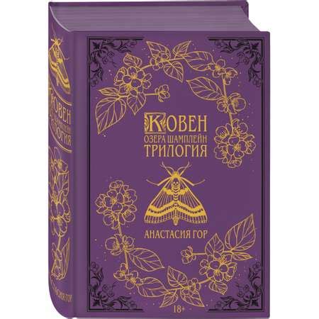 Книга Эксмо Ковен озера Шамплейн Трилогия купить по цене 2595 ₽ в ...