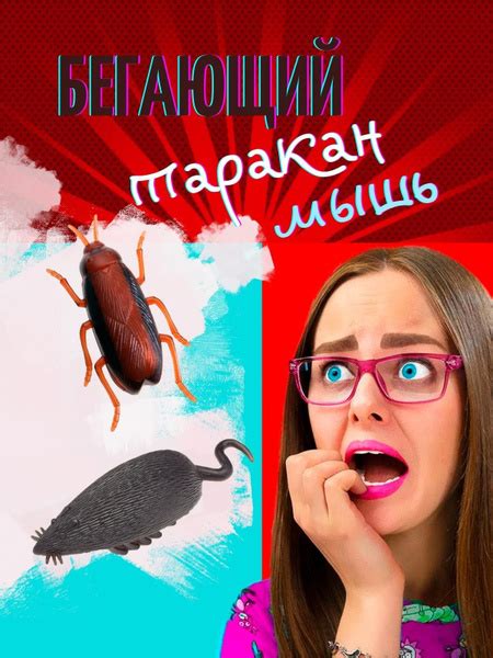 Интерактивные игрушки для розыгрыша, мышь и бегающий таракан на ...