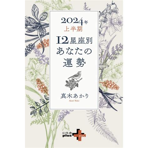 2024年上半期 12星座別あなたの運勢 電子書籍版 著 真木あかり B00164756311 Ebookjapan ヤフー店 通販 Yahoo ショッピング