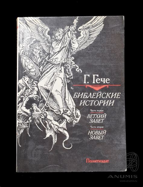 Книга «Библейские истории Ветхий завет Новый завет» Издательство ...