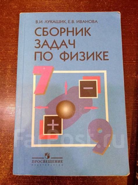 Сборник задач по физике 7-9 классы В. И. Лукашик, класс: 9, б/у, в ...