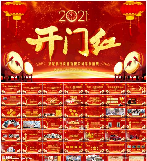 2021开门红公司年会ppt节日民俗ppt多媒体图库昵图网