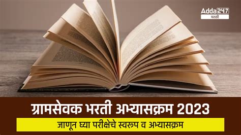 ग्रामसेवक भरती अभ्यासक्रम 2023 ग्रामसेवक परीक्षेचे स्वरूप व अभ्यासक्रम तपासा