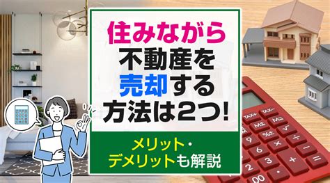 住みながら不動産を売却する方法は2つ！メリット・デメリットも解説｜山口市の不動産買取｜東武住販山口店