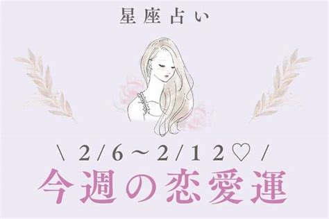 【星座別】26～212♡「今週の恋愛運」あなたの運勢は！？2023年2月6日｜ウーマンエキサイト12