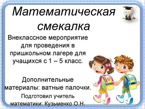 Математическая смекалка. Внеклассное мероприятие для проведения в ...
