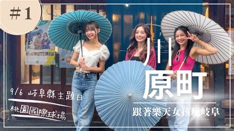 跟著樂天女孩玩岐阜 VISIT GIFU 岐阜觀光官網 visitgifu