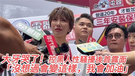 大牙哭了！控黑人性騷擾後首露面 坦言沒想過會變這樣「我會加油」｜壹蘋新聞網 Youtube