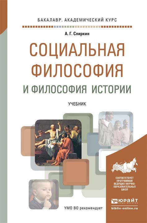 Социальная философия и философия истории. Учебник для академического ...