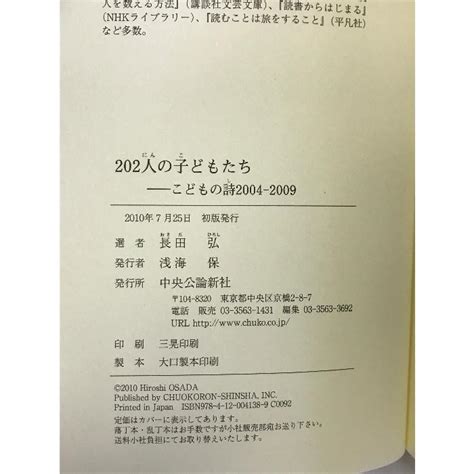 202人の子どもたち―こどもの詩2004‐2009 中央公論新社 長田弘 02l 240201004038001 000ワールドブックス