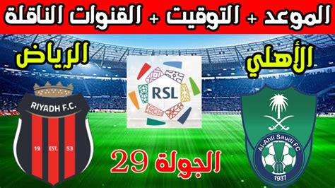 موعد مباراة الاهلي والرياض القادمة في الجولة 29 الدوري السعودي 2024