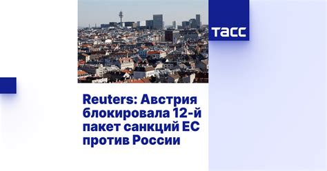 Reuters Австрия блокировала 12 й пакет санкций ЕС против России