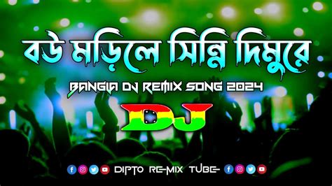 Bou Morle Sinni Dimu Dj Remix Tik Tok Viral Dj Song Bangla Dj Gan