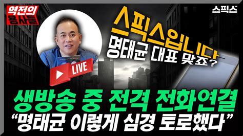 📍 역전의 용사들 Hot 아직은 예고편 명태균 생방 도중 전화연결 조만간 출연 약속 김건희 공천 개입 정황은 Youtube