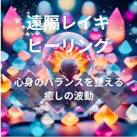 遠隔ヒーリングで疲れを癒します 波動修正致します。より良い波動と繋がり運気アップに！