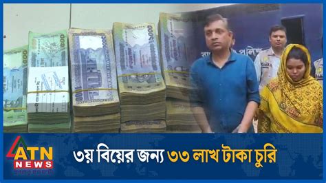 ৩য় বিয়ের জন্য ৩৩ লাখ টাকা চুরি 3rd Marriage Steal Money For