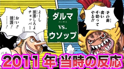 【ワンピース当時の反応】魚人島編！ウソップvsダルマを見た”当時の読者＆視聴者”の反応 Youtube