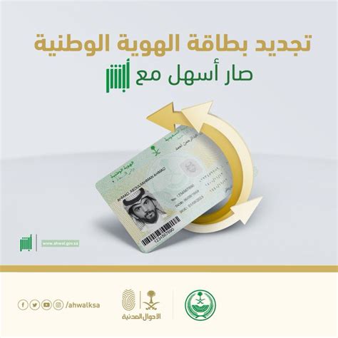 خدمه تجديد الهويه الوطنية للسعوديين عبر منصه ابشر وتعرف علي الشروط