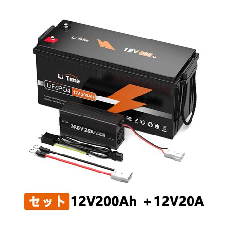 楽天市場LiTime 12V 200Ah リン酸鉄リチウムイオンバッテリー 14 6V20A専用充電器 セット 内蔵BMS保護 4000回