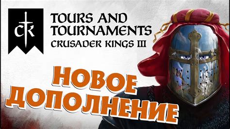 ТУРНИРЫ СВАДЬБЫ ПУТЕШЕСТВИЯ CRUSADER KINGS III Tours Tournaments