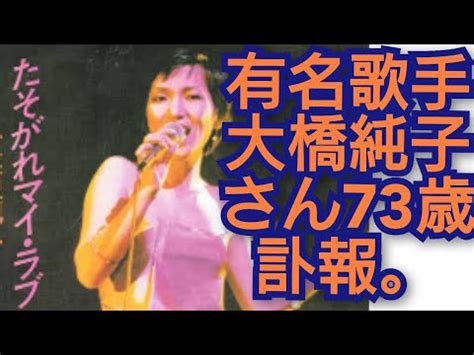 有名歌手大橋純子さん73歳訃報 シルエットロマンスなど有名曲 YouTube