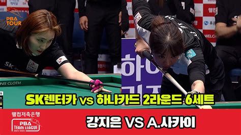 다음스포츠 6세트 Hl Sk렌터카강지은vs하나카드a사카이 웰컴저축은행 Pba 팀리그 2r