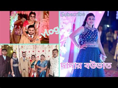 দদর বউভত ক রকম মজ হল দখ Cousin Reception video Reception Look